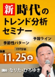 新時代のトレンド分析セミナー11月25日（土）開催