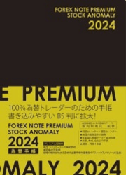 為替手帳プレミアム 2024（ストック アノマリー付）FOREX NOTE PREMIUM