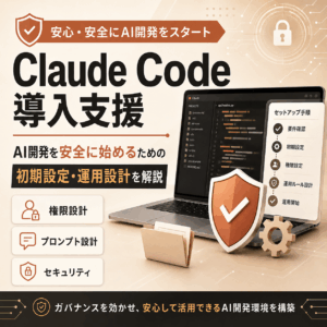 Claude Code導入支援