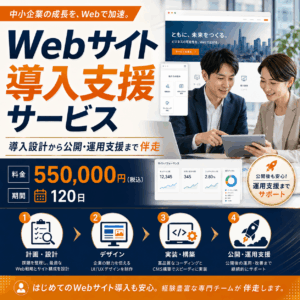 Webサイト導入支援サービス